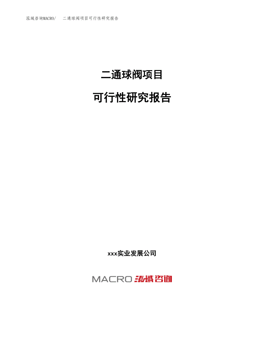 二通球阀项目可行性研究报告（总投资10000万元）（39亩）_第1页