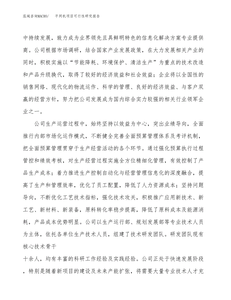 平网机项目可行性研究报告（总投资19000万元）（80亩）_第4页