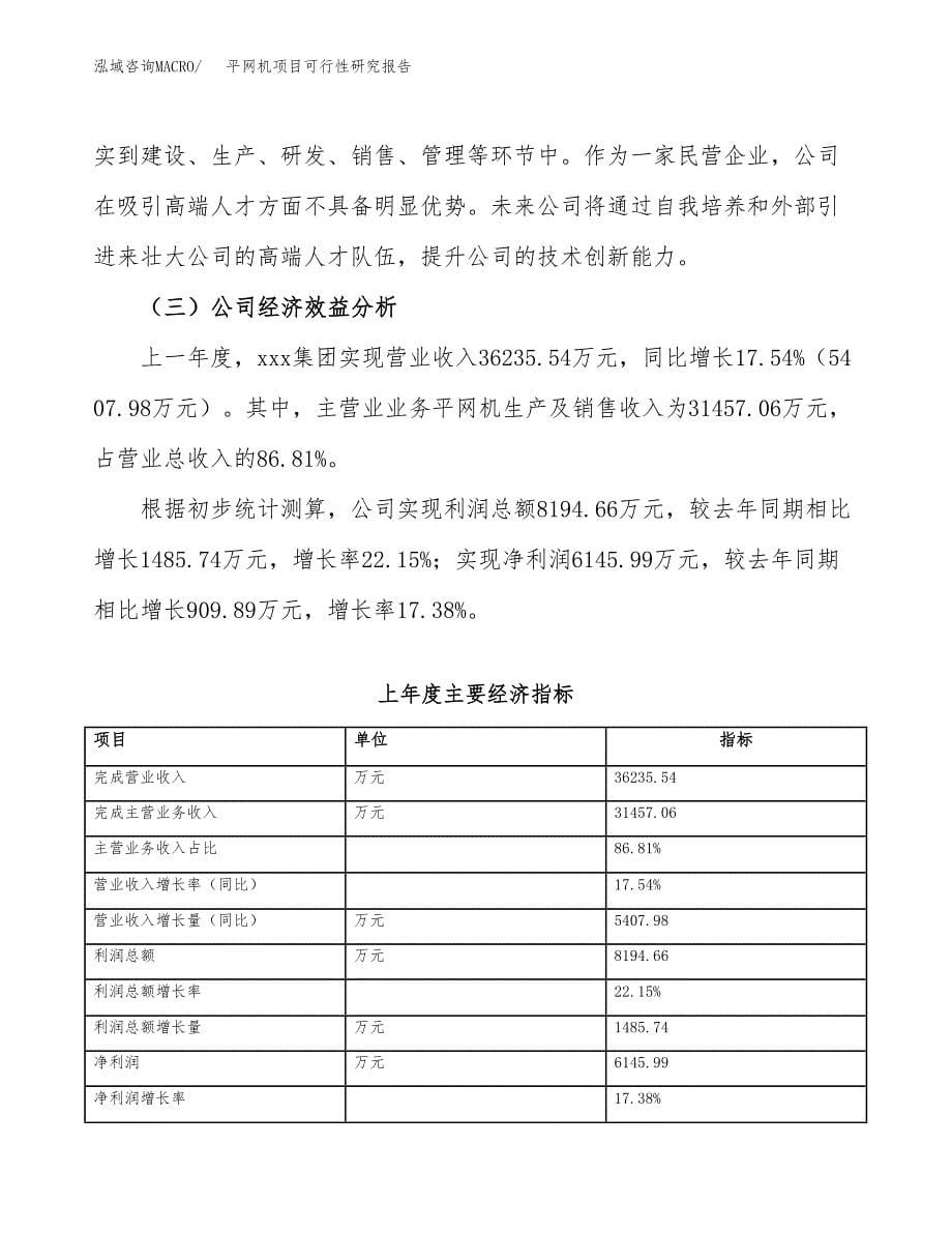 平网机项目可行性研究报告（总投资19000万元）（80亩）_第5页