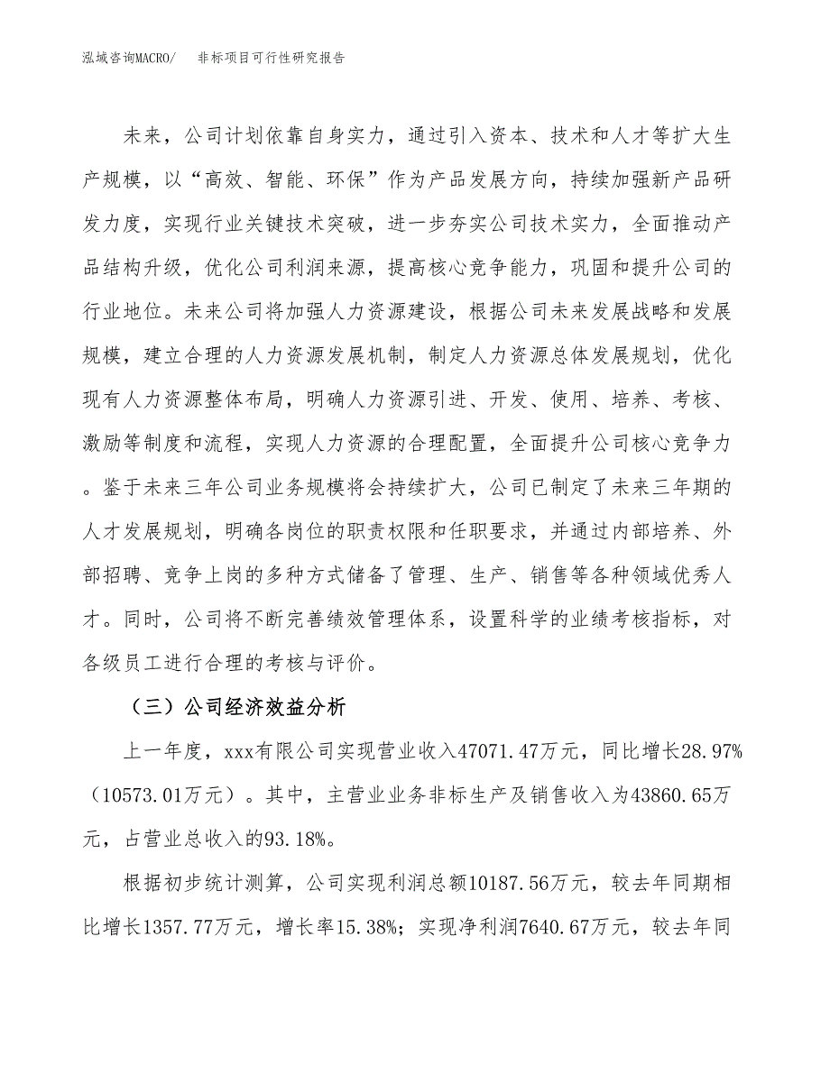 非标项目可行性研究报告（总投资25000万元）（90亩）_第4页