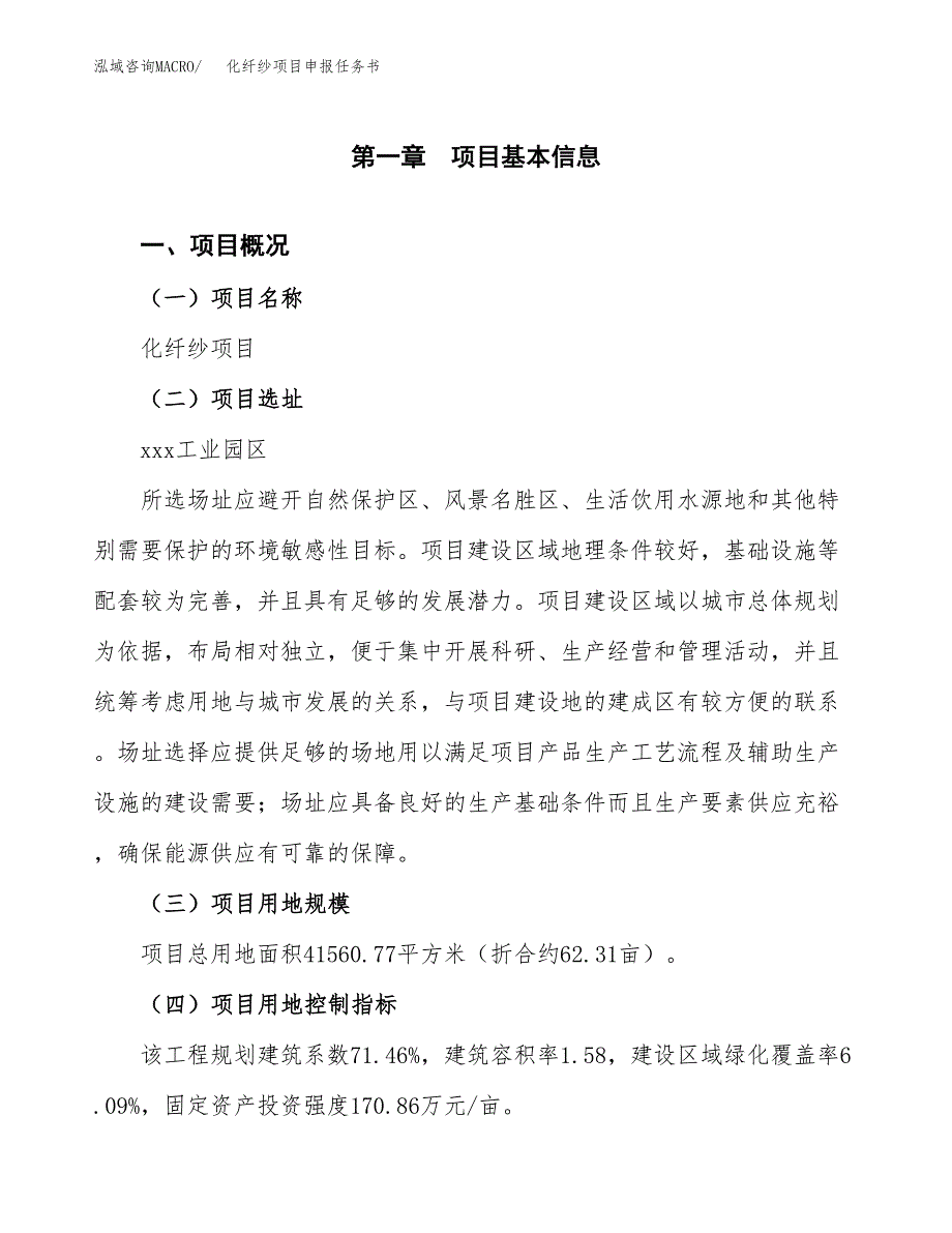 化纤纱项目申报任务书.docx_第1页