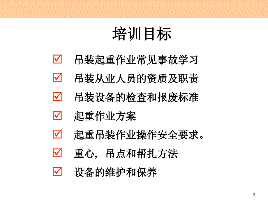 吊装起重作业安全培训_第3页