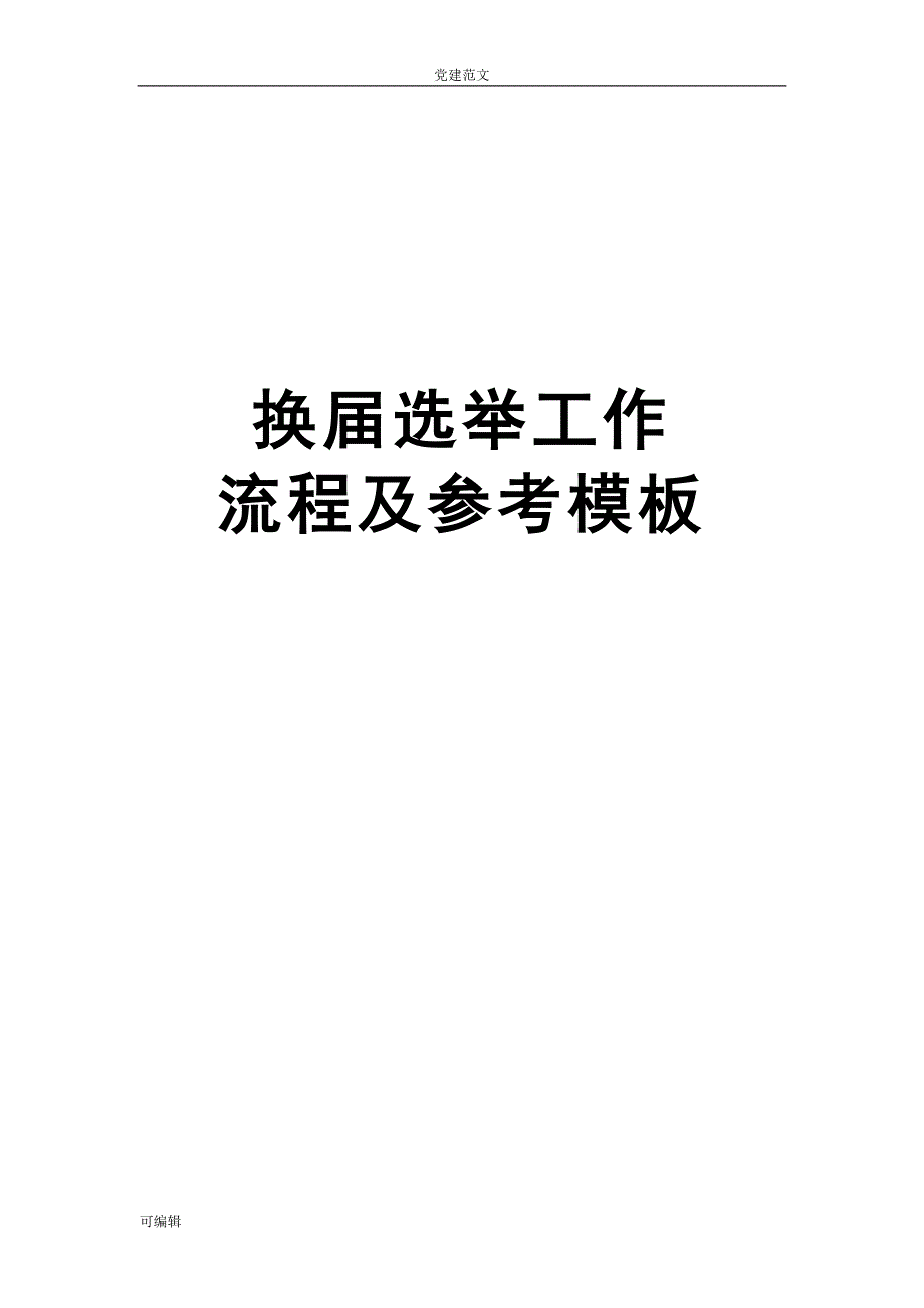 【党建范文】党委纪委换届选举工作手册_第1页