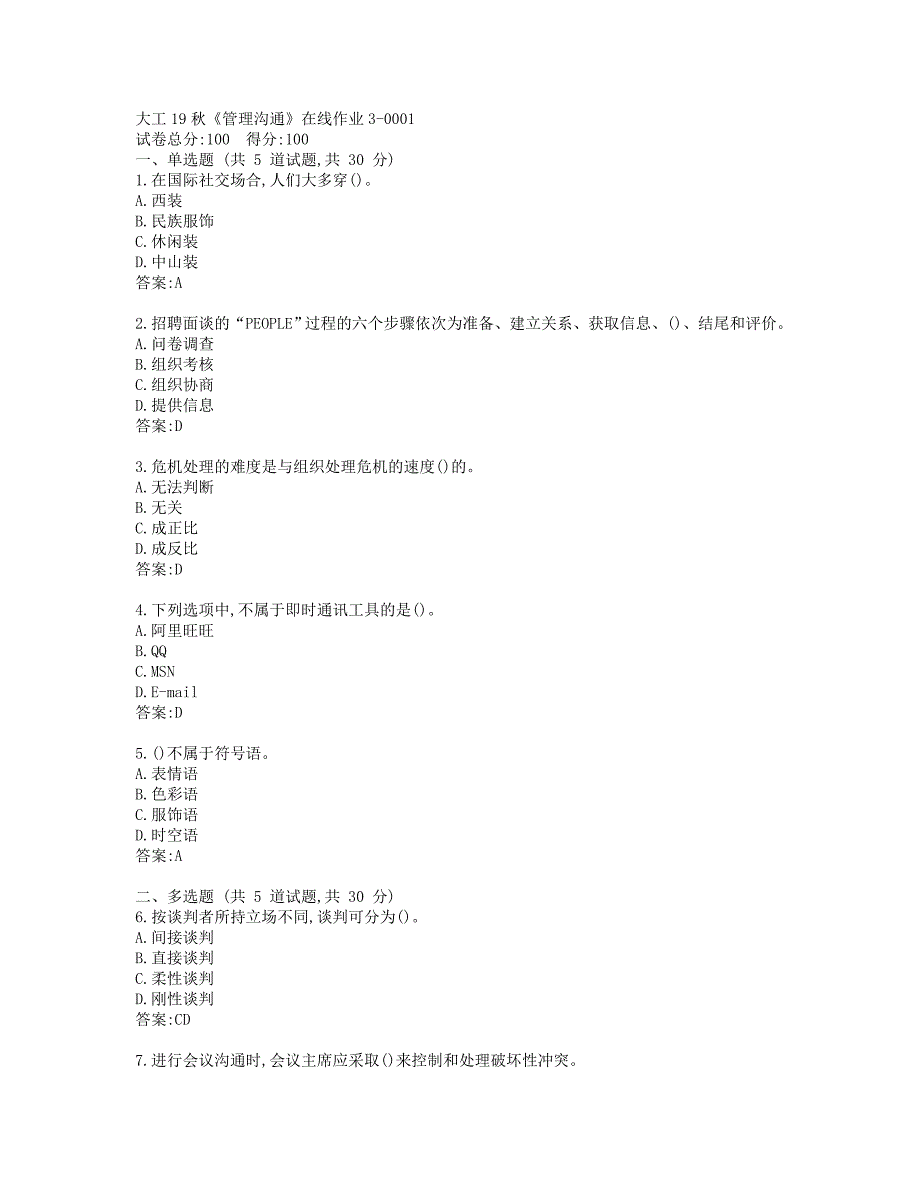 大工19秋《管理沟通》在线作业3-0001参考答案_第1页