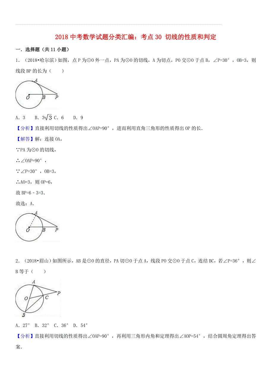 2018年中考数学试题分类汇编：考点（30）切线的性质和判定（含答案解析）_第1页