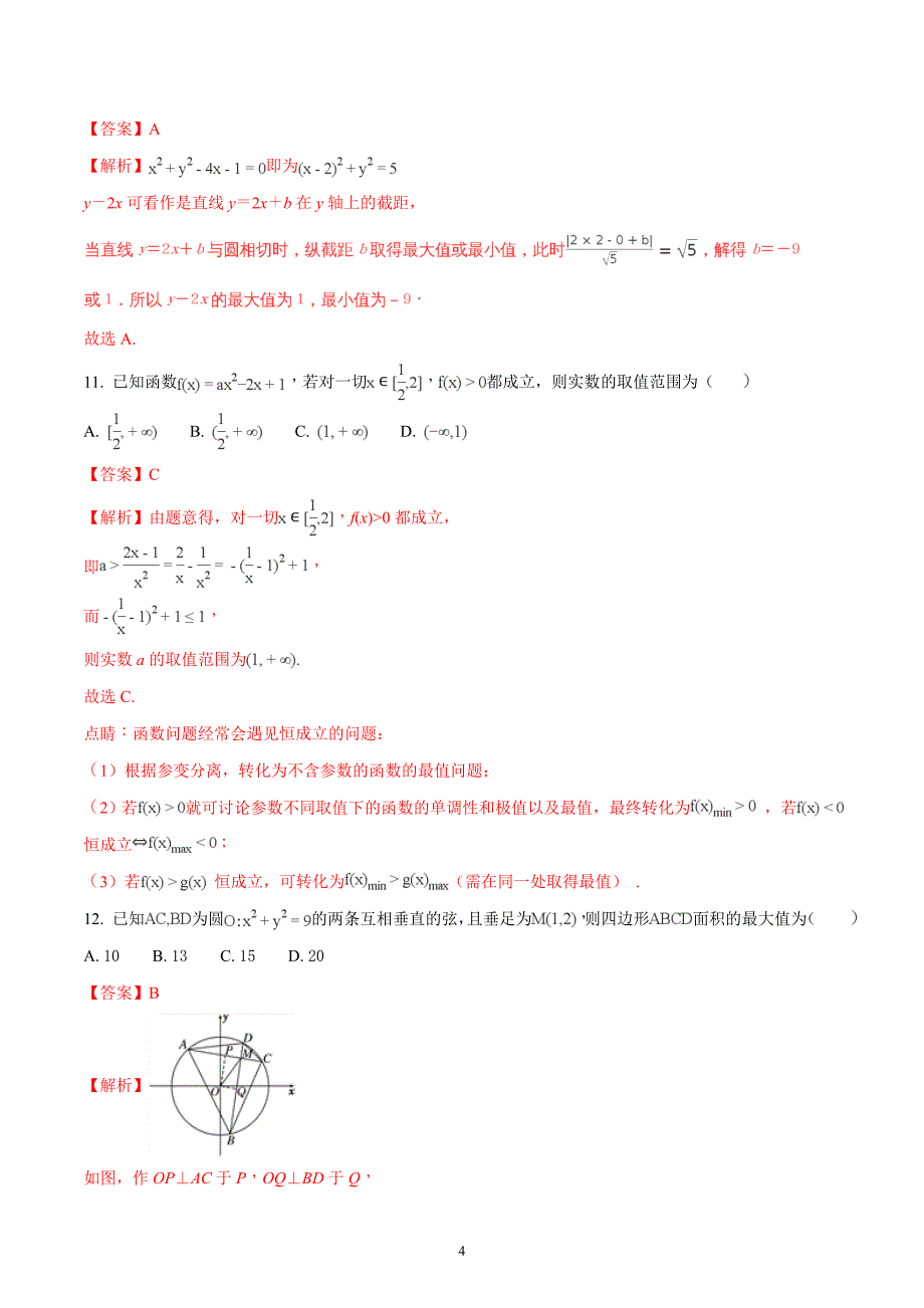 2017-2018年河南省中原名校（即豫南九校）高一上学期期末联考数学试题（解析版）.doc_第4页