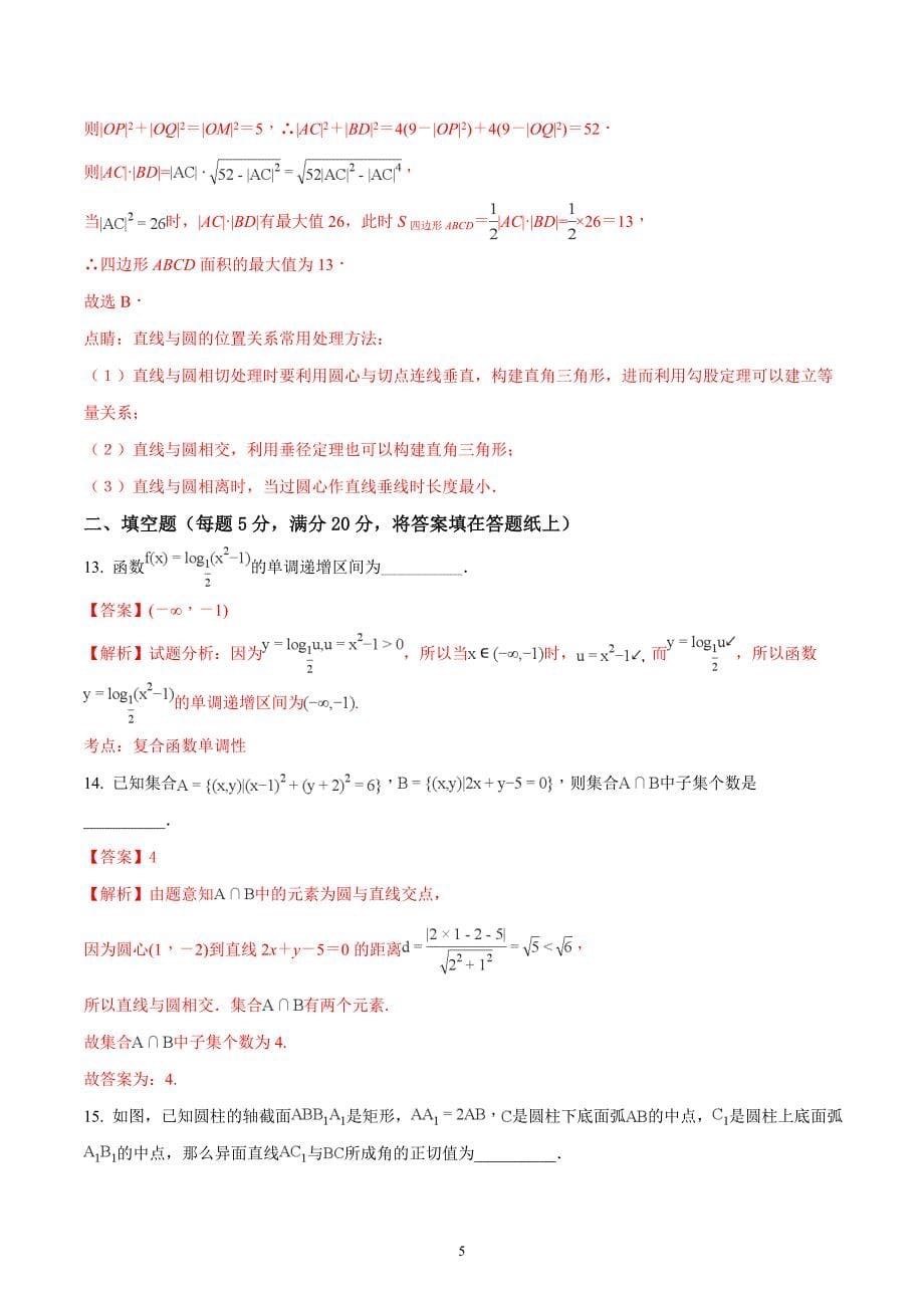 2017-2018年河南省中原名校（即豫南九校）高一上学期期末联考数学试题（解析版）.doc_第5页