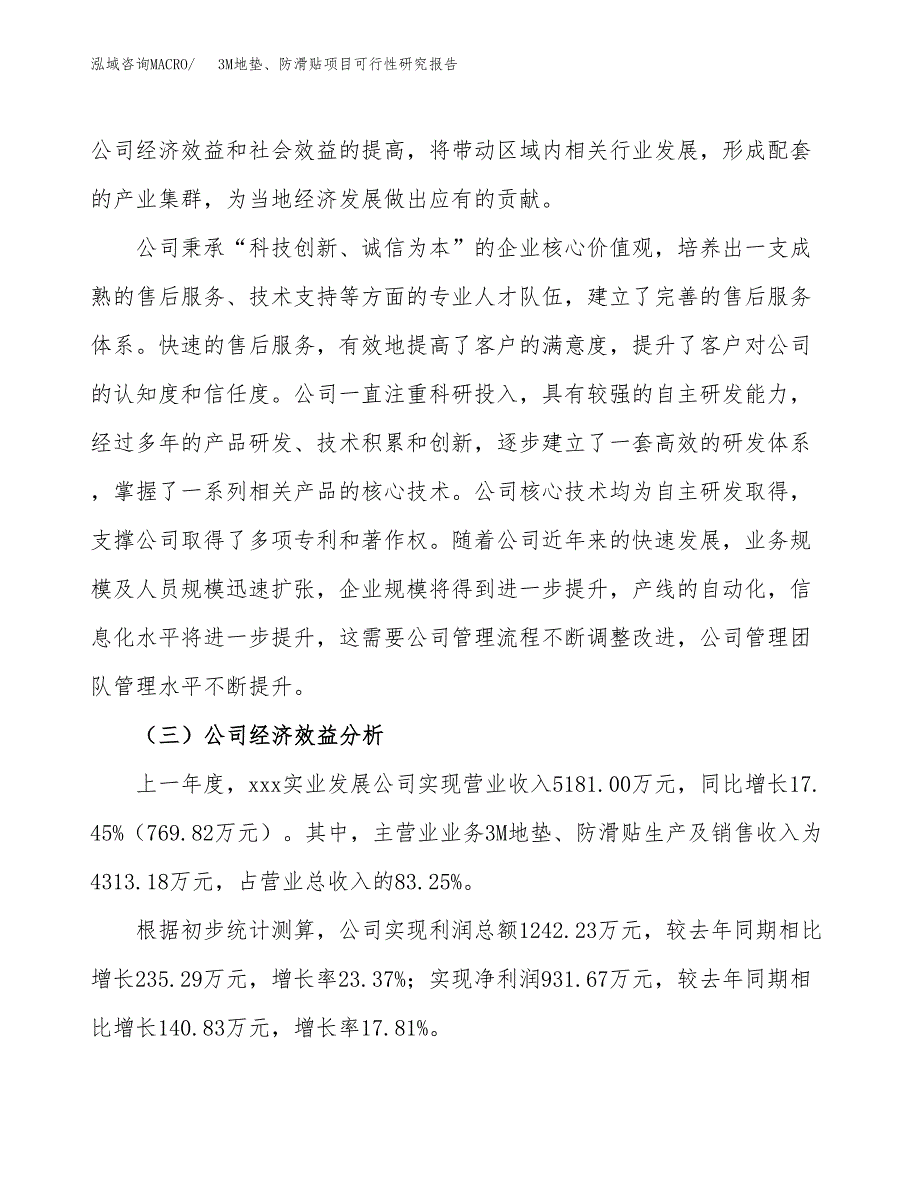 3M地垫、防滑贴项目可行性研究报告（总投资4000万元）（13亩）_第4页