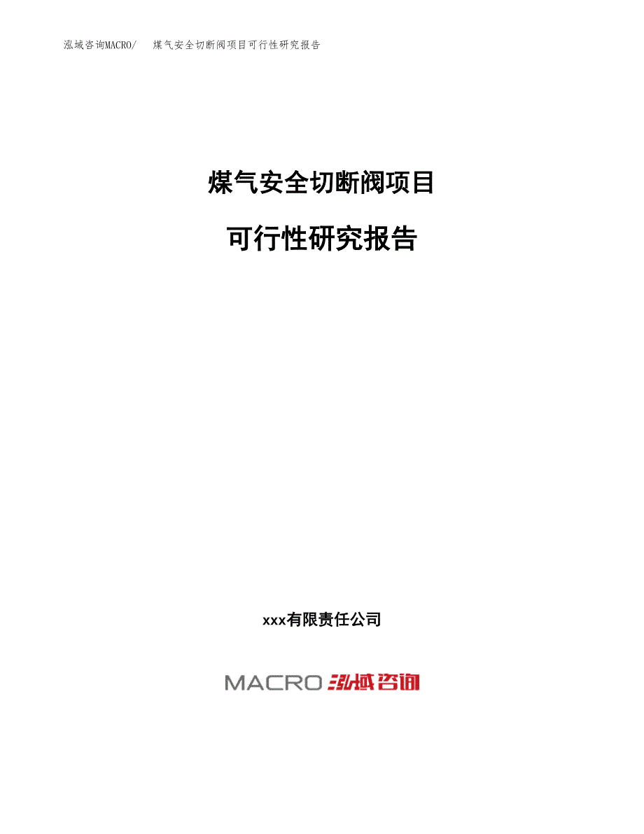 煤气安全切断阀项目可行性研究报告（总投资12000万元）（51亩）_第1页