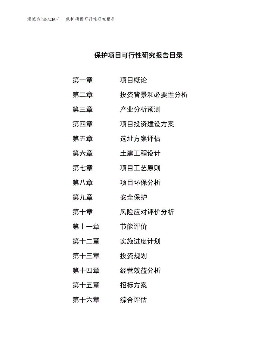 保护项目可行性研究报告（总投资11000万元）（45亩）_第2页