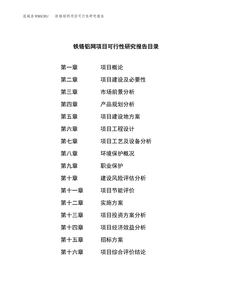 铁铬铝网项目可行性研究报告（总投资19000万元）（78亩）_第2页