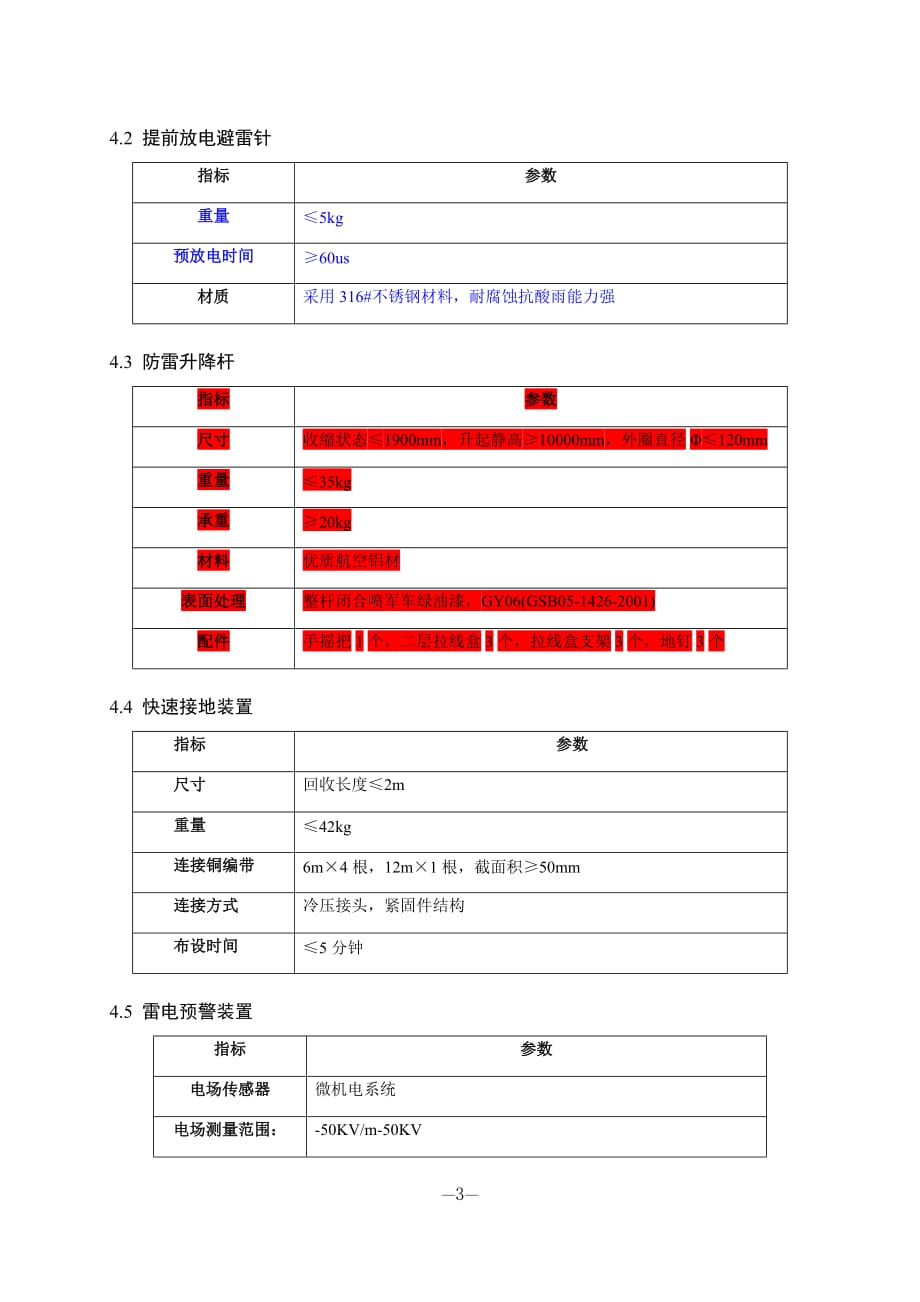 机动式野战防雷系统技术要求_第3页