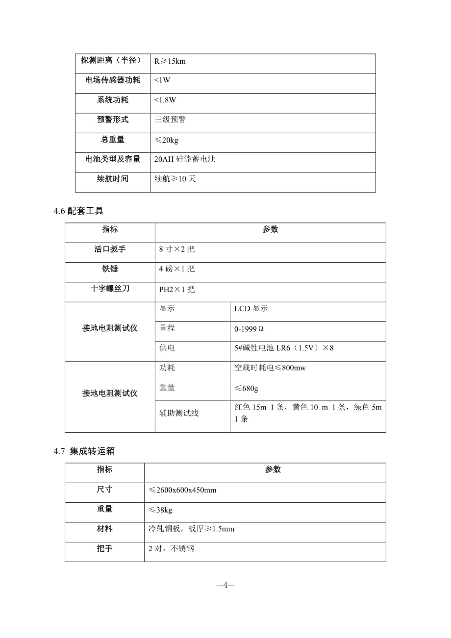 机动式野战防雷系统技术要求_第4页