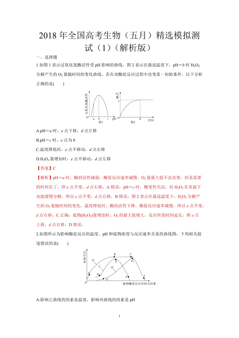 2018年全国高考生物（五月）精选模拟测试（1）（解析版）.doc_第1页