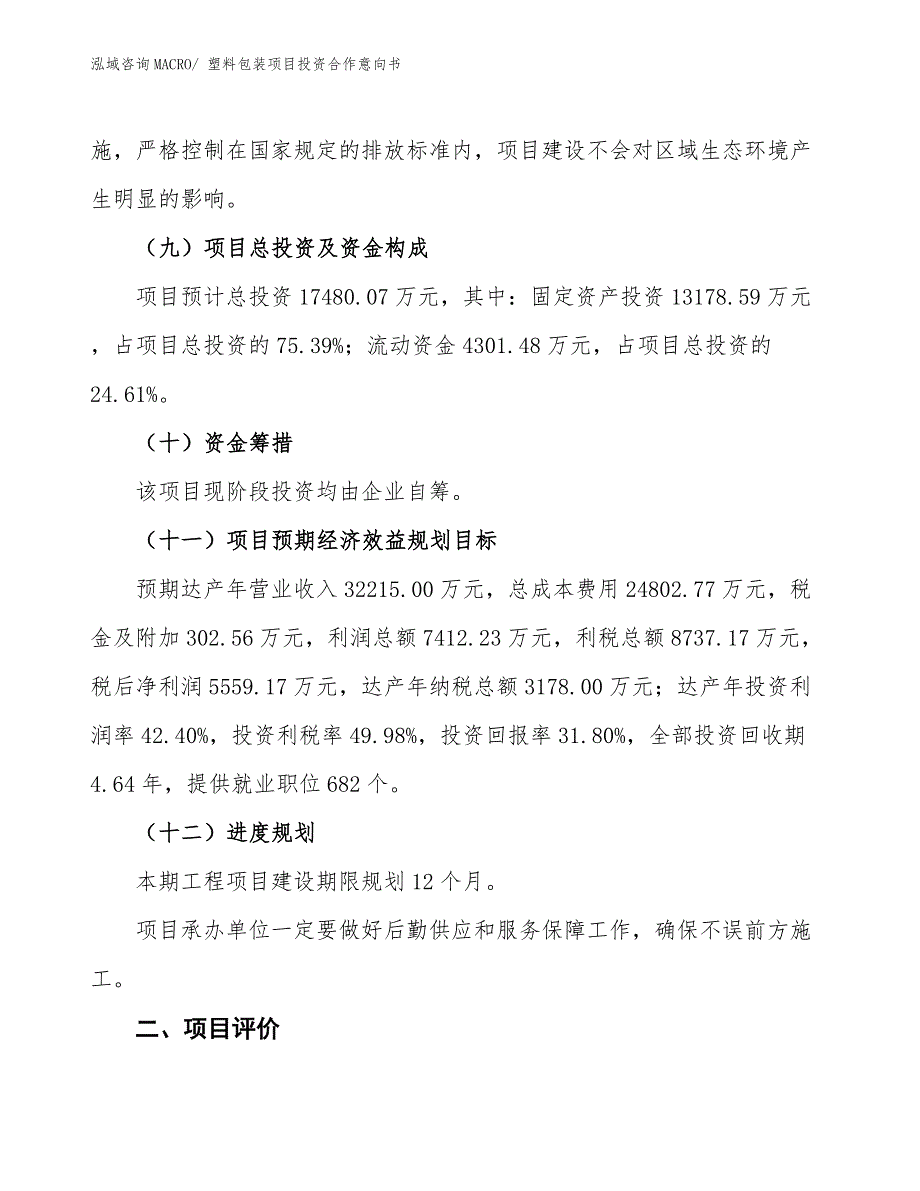 塑料包装项目投资合作意向书 (2)_第3页