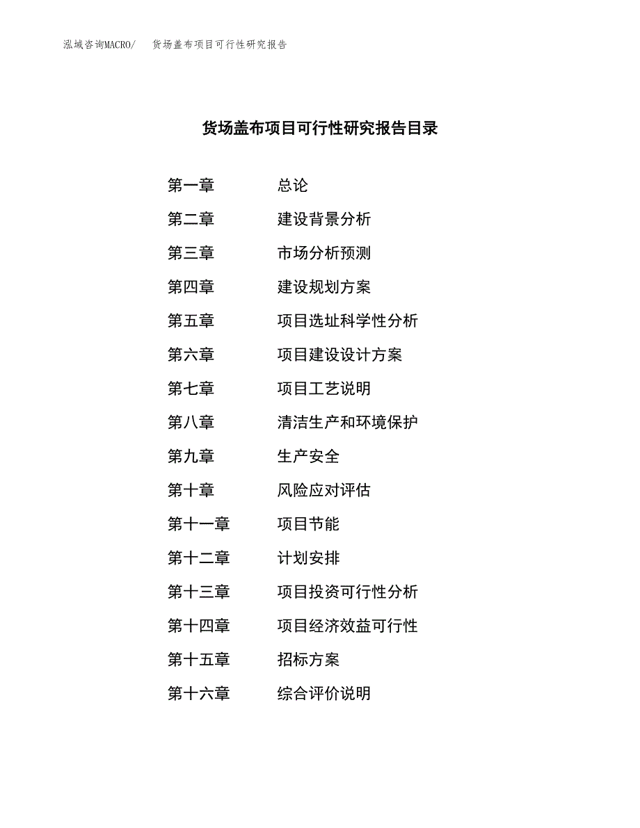 货场盖布项目可行性研究报告（总投资3000万元）（13亩）_第2页