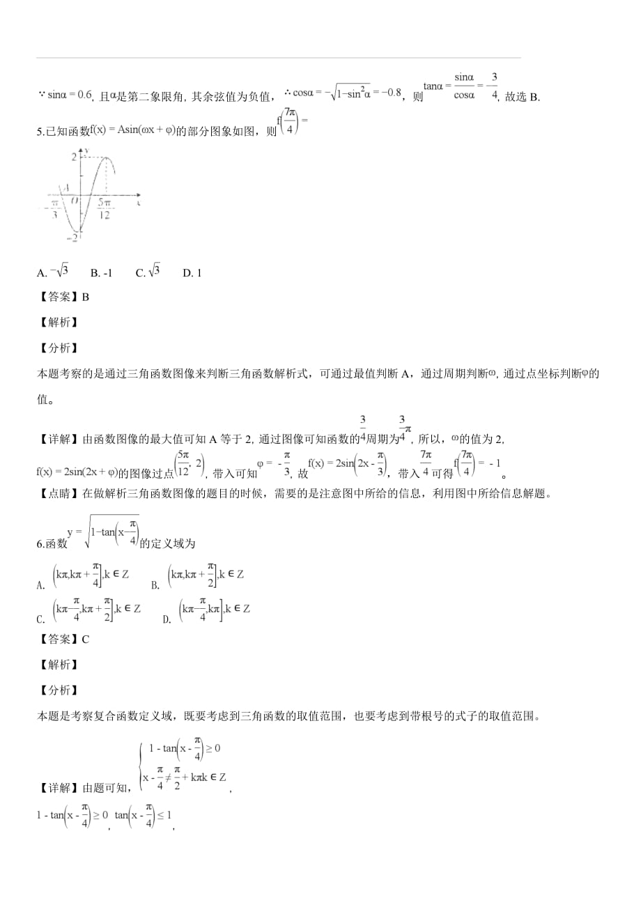 河南省2017-2018学年高一3月份月考数学试题（解析版）_第2页