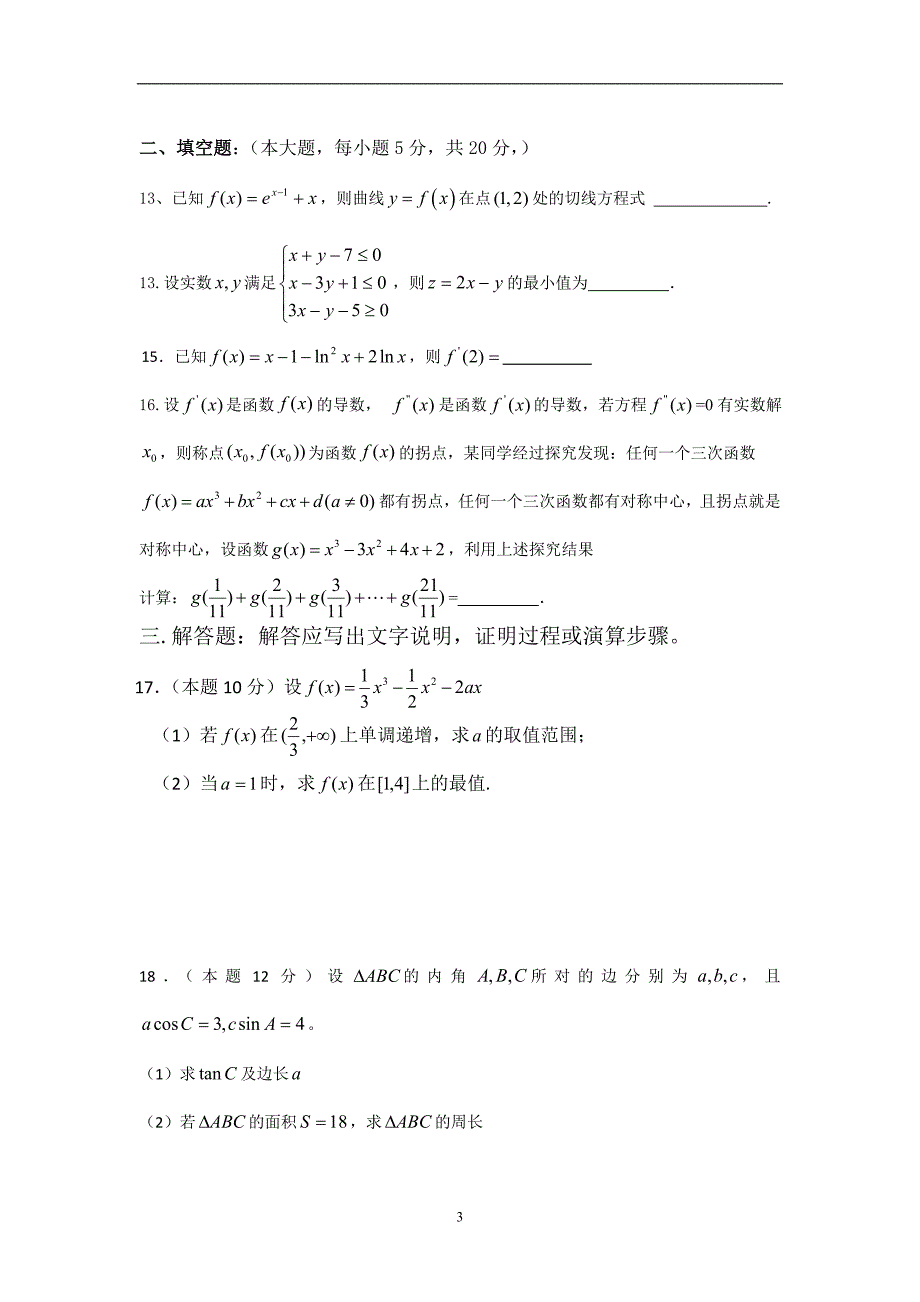 2017-2018年贵州省高二下学期期中考试数学（理）试题 Word版.doc_第3页