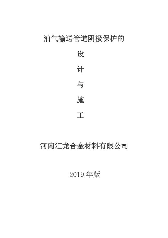 油气输送管道阴极保护的设计与施工