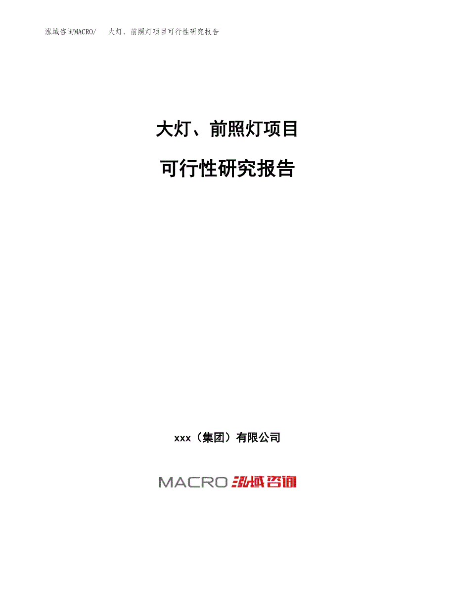 大灯、前照灯项目可行性研究报告（总投资5000万元）（19亩）_第1页