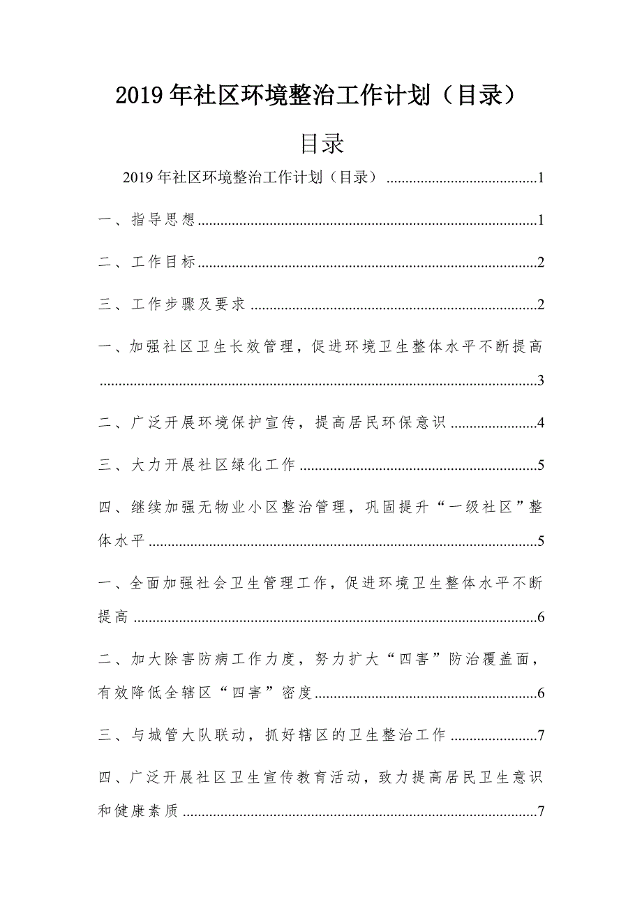 2019年社区环境整治工作计划（目录）_第1页