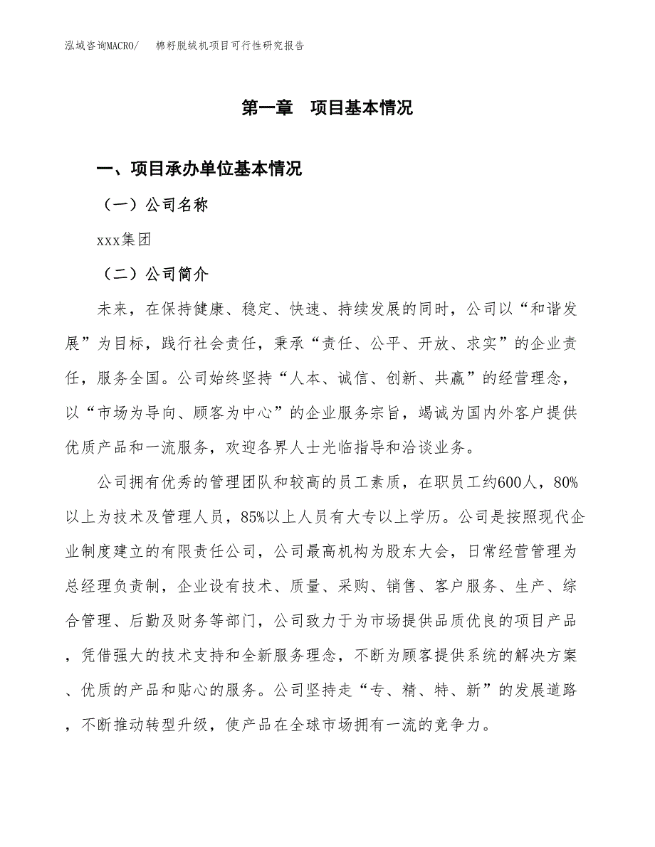 棉籽脱绒机项目可行性研究报告（总投资14000万元）（64亩）_第3页