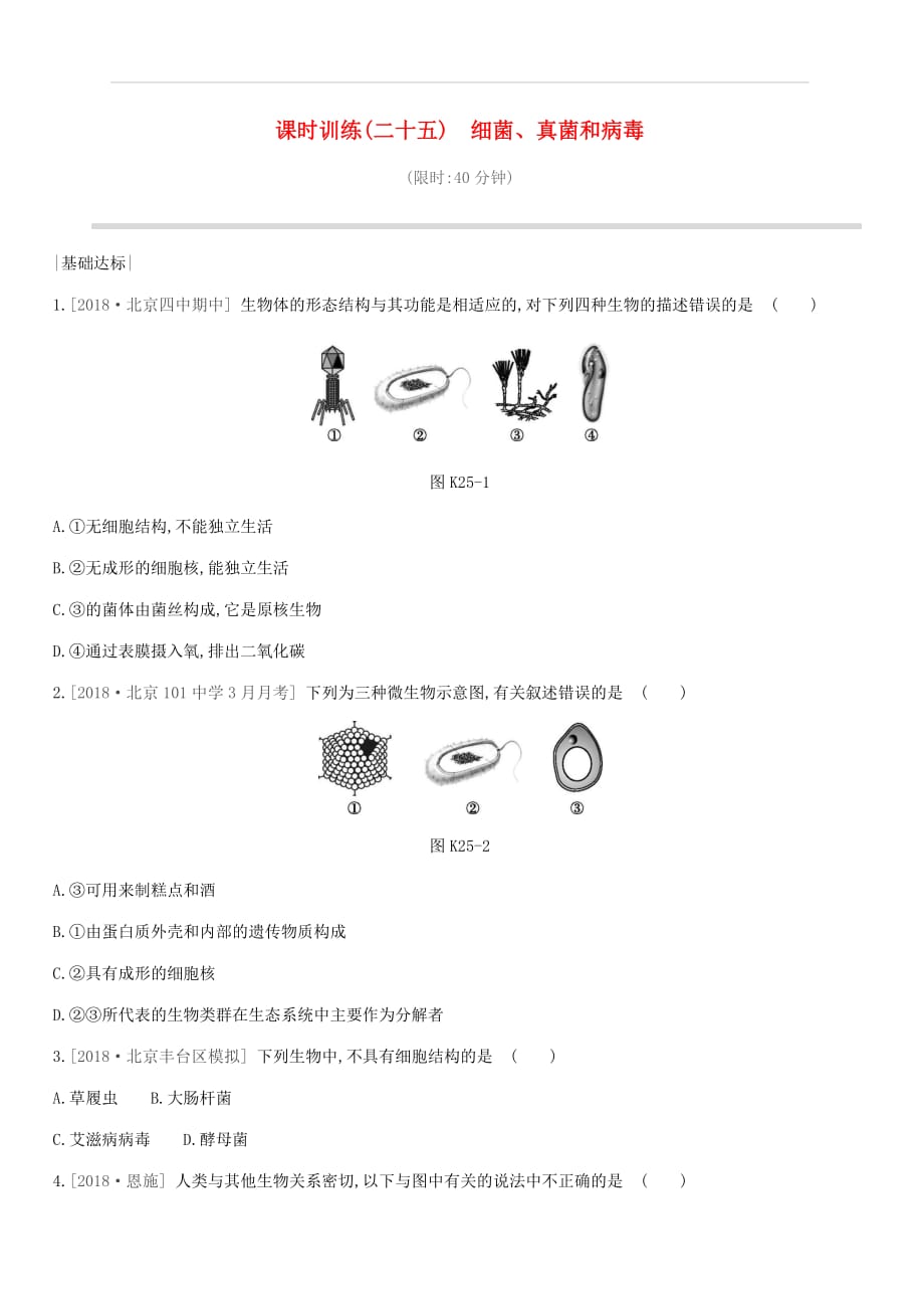 北京市2019年中考生物主题复习八生物的多样性课时训练25细菌真菌和簿（附答案）_第1页