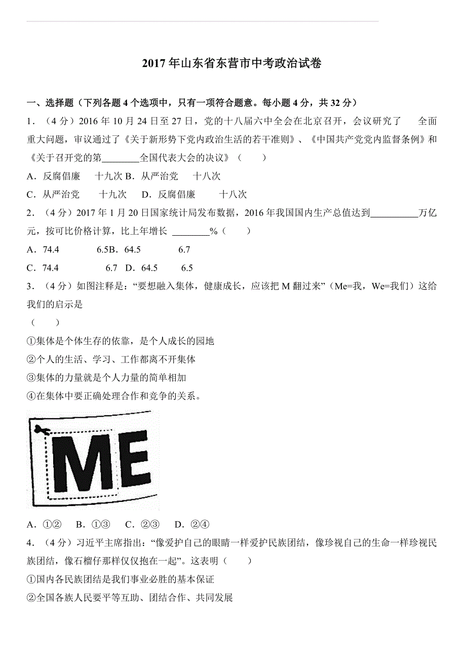 2017年山东省东营市中考思想品德试卷（解析版）_第1页