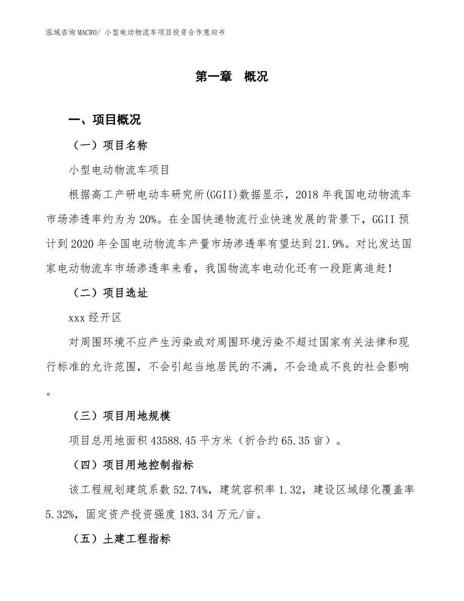 小型电动物流车项目投资合作意向书_第1页