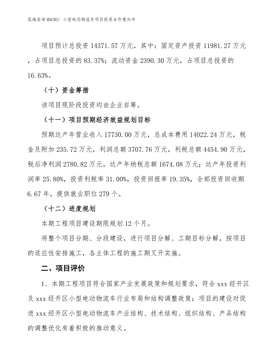 小型电动物流车项目投资合作意向书_第3页