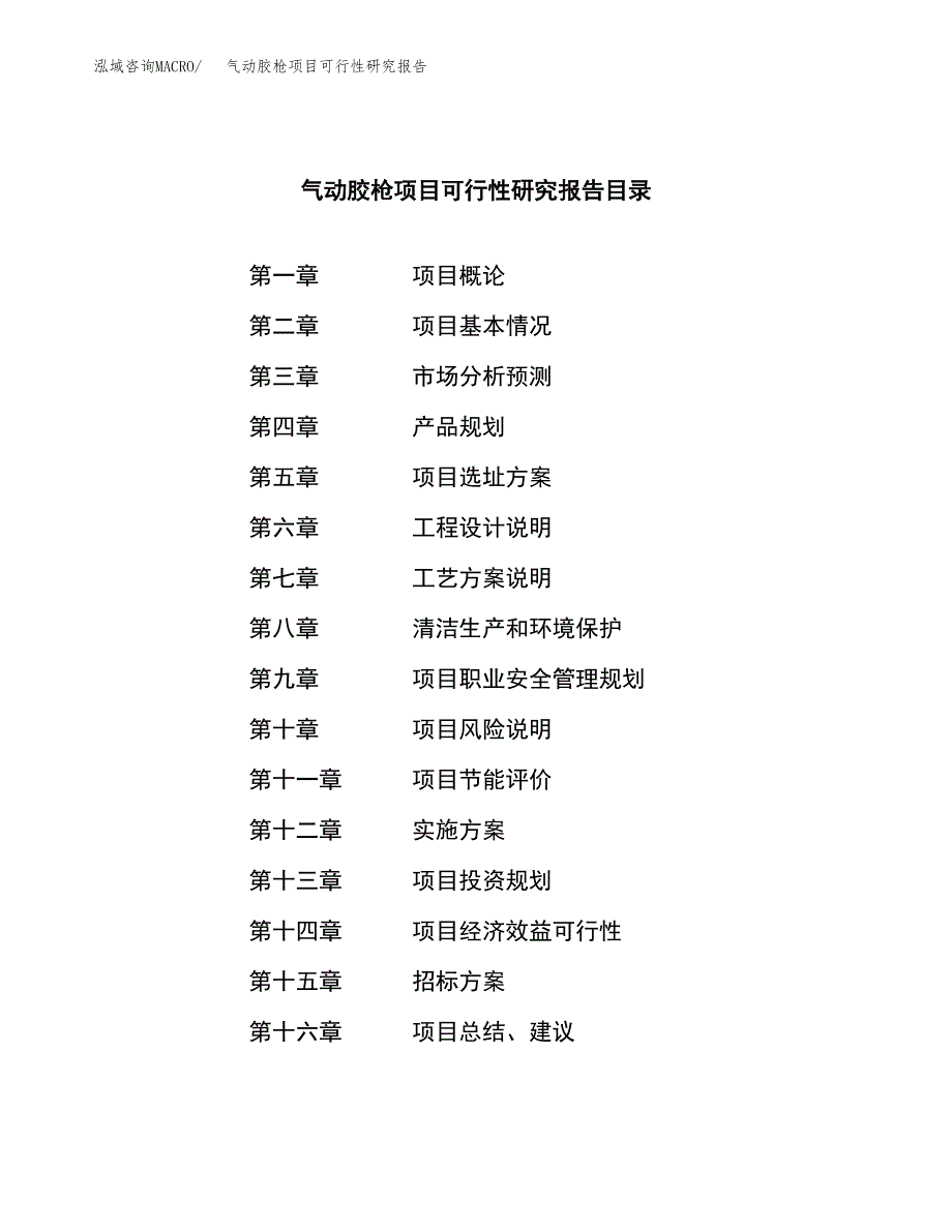 气动胶枪项目可行性研究报告（总投资10000万元）（41亩）_第2页