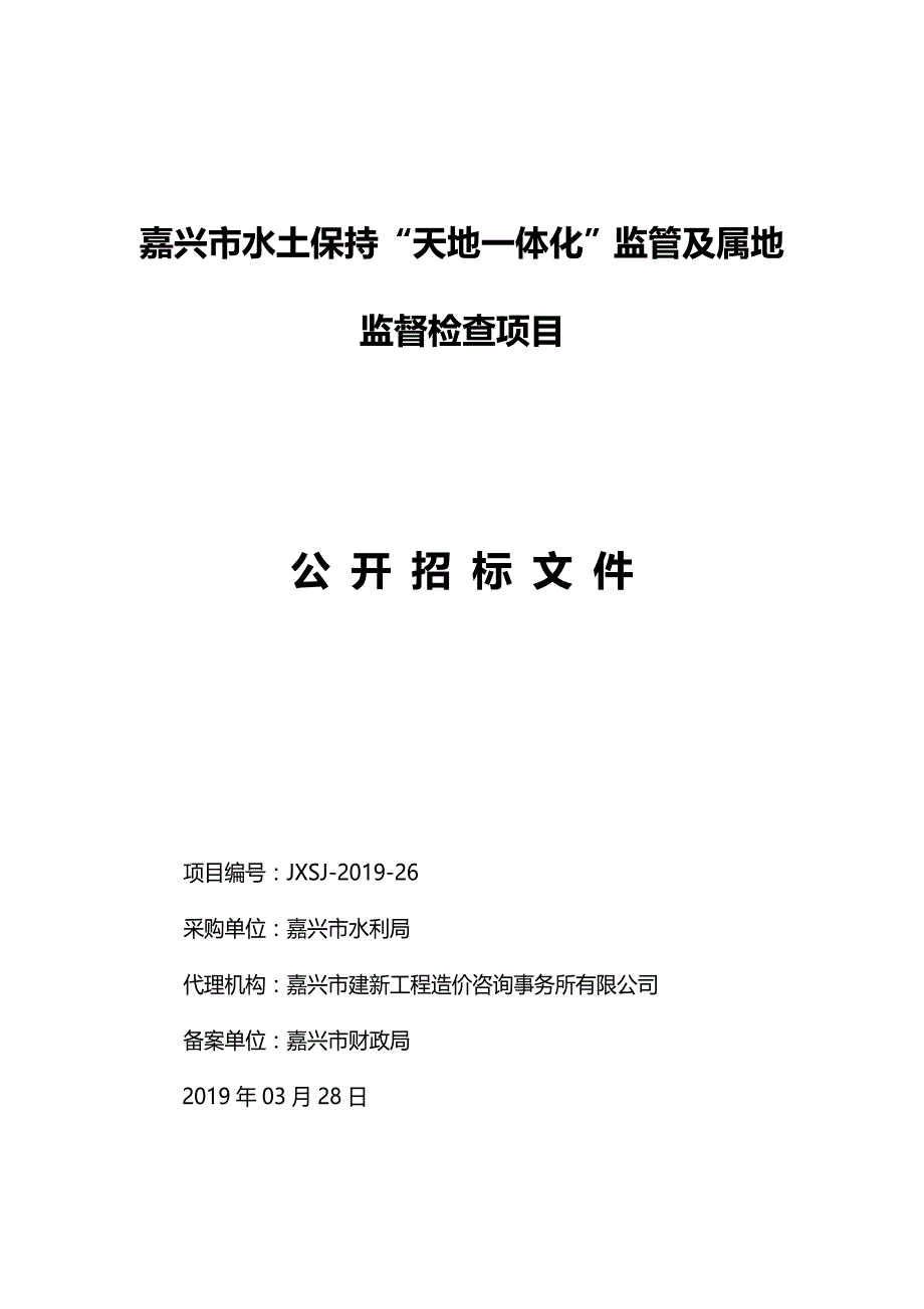 嘉兴市水土保持“天地一体化”监管及属地监督检查项目招标文件_第1页