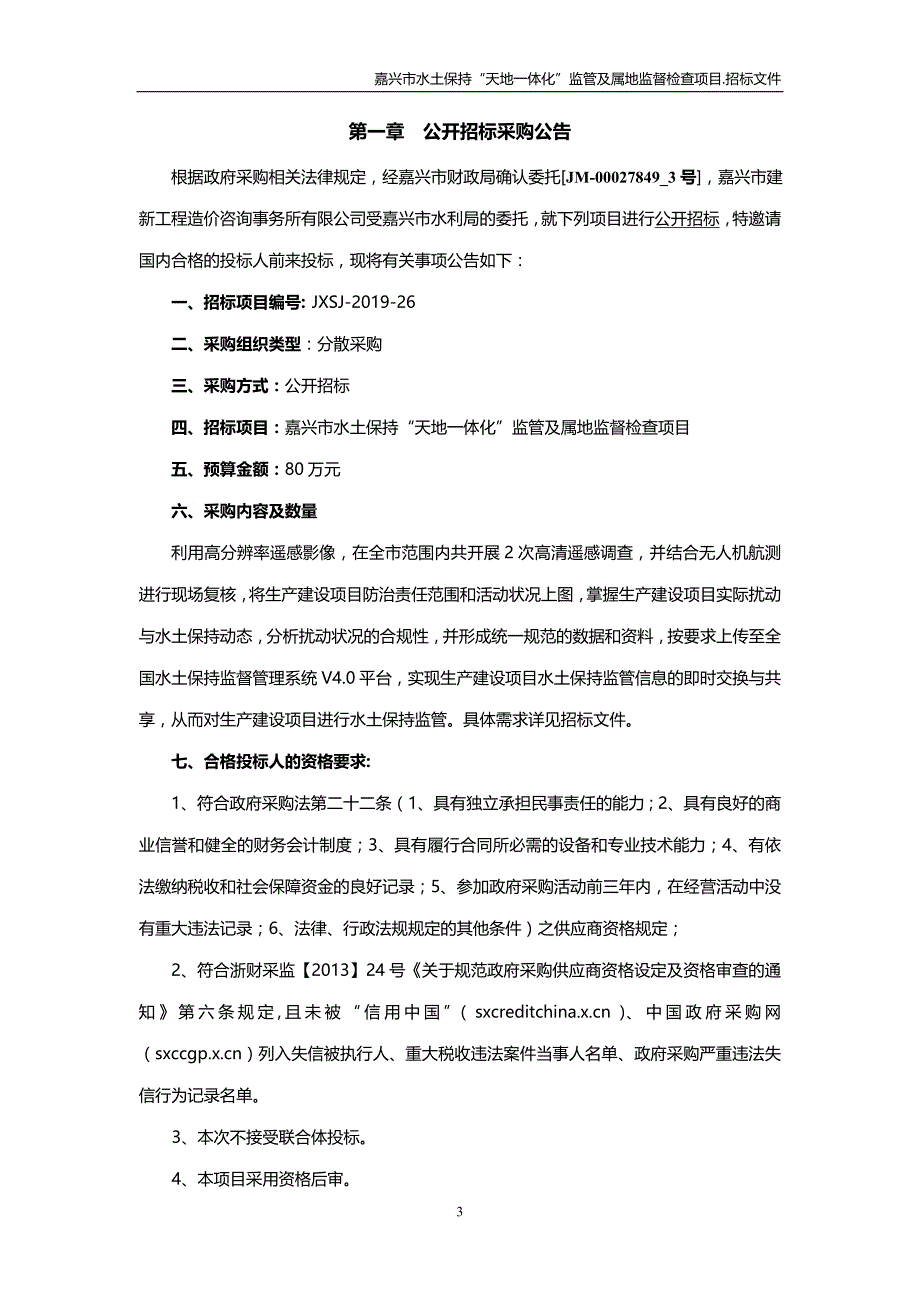 嘉兴市水土保持“天地一体化”监管及属地监督检查项目招标文件_第3页