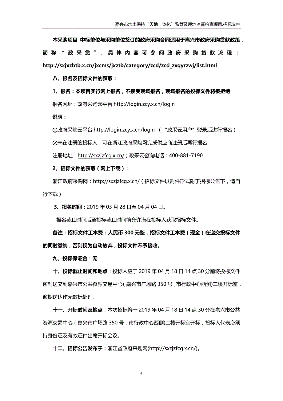 嘉兴市水土保持“天地一体化”监管及属地监督检查项目招标文件_第4页