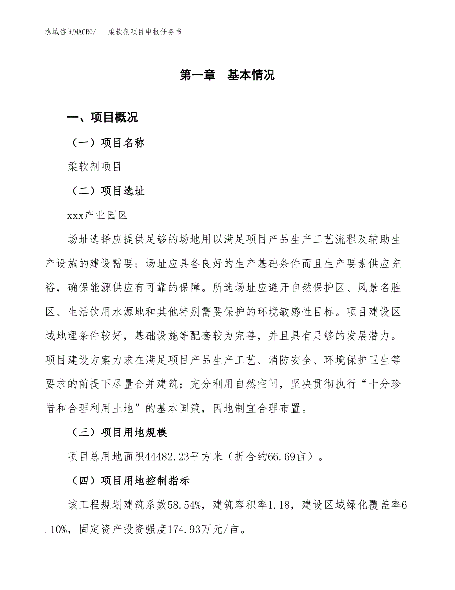 柔软剂项目申报任务书.docx_第1页