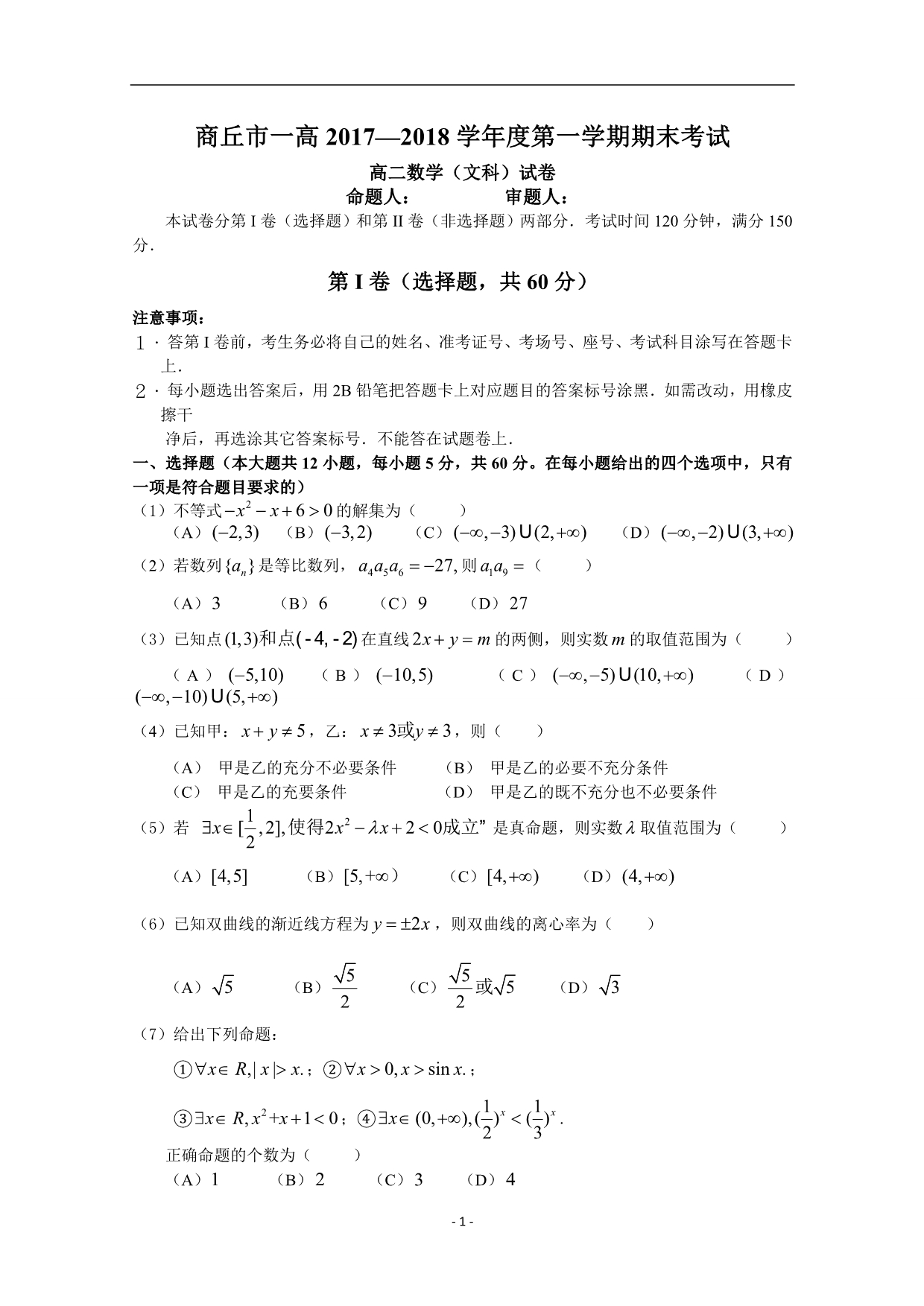 2017-2018年河南省商丘市第一高级中学高二上学期期末考试数学（文）试题 Word版.doc_第1页