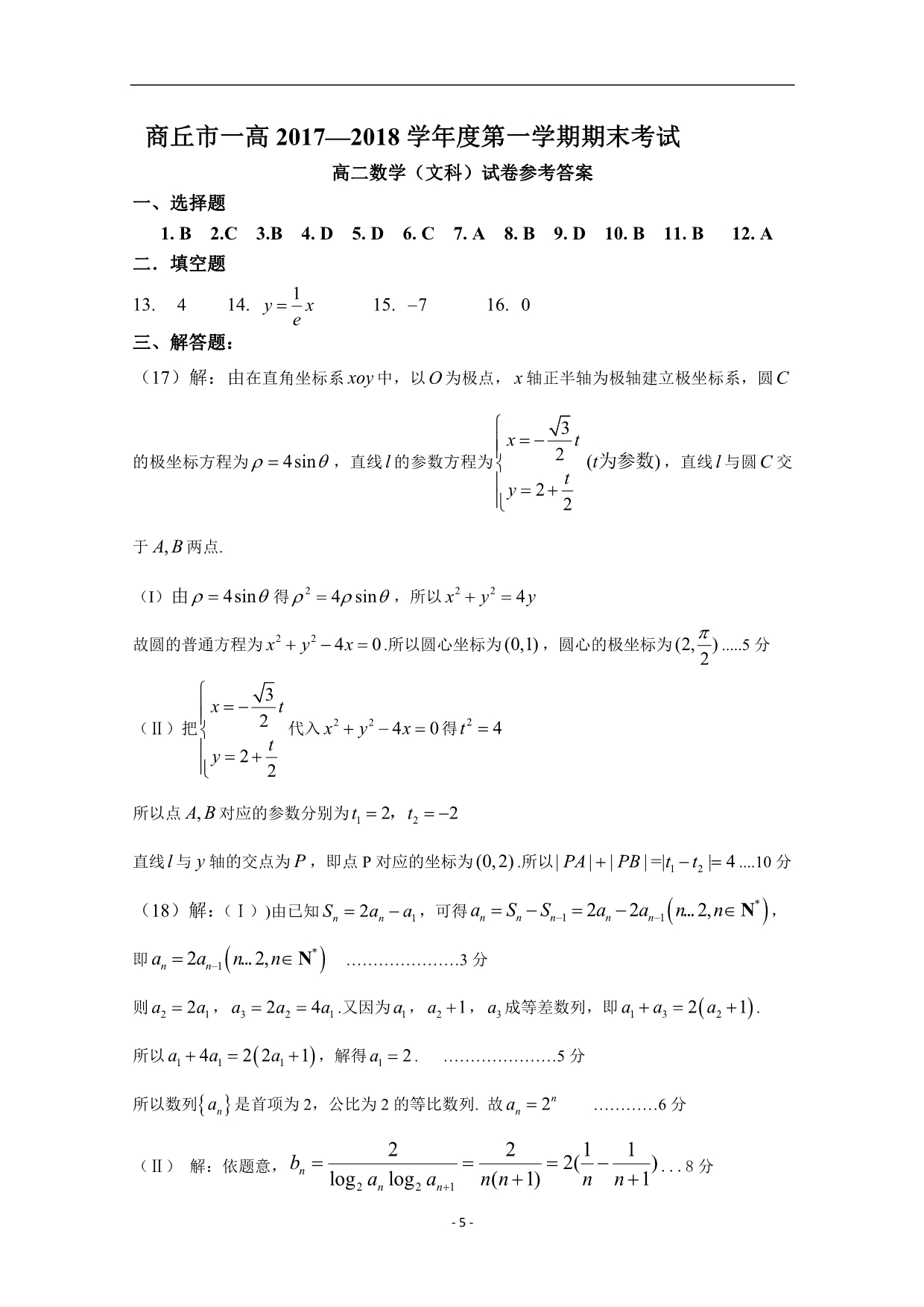 2017-2018年河南省商丘市第一高级中学高二上学期期末考试数学（文）试题 Word版.doc_第5页