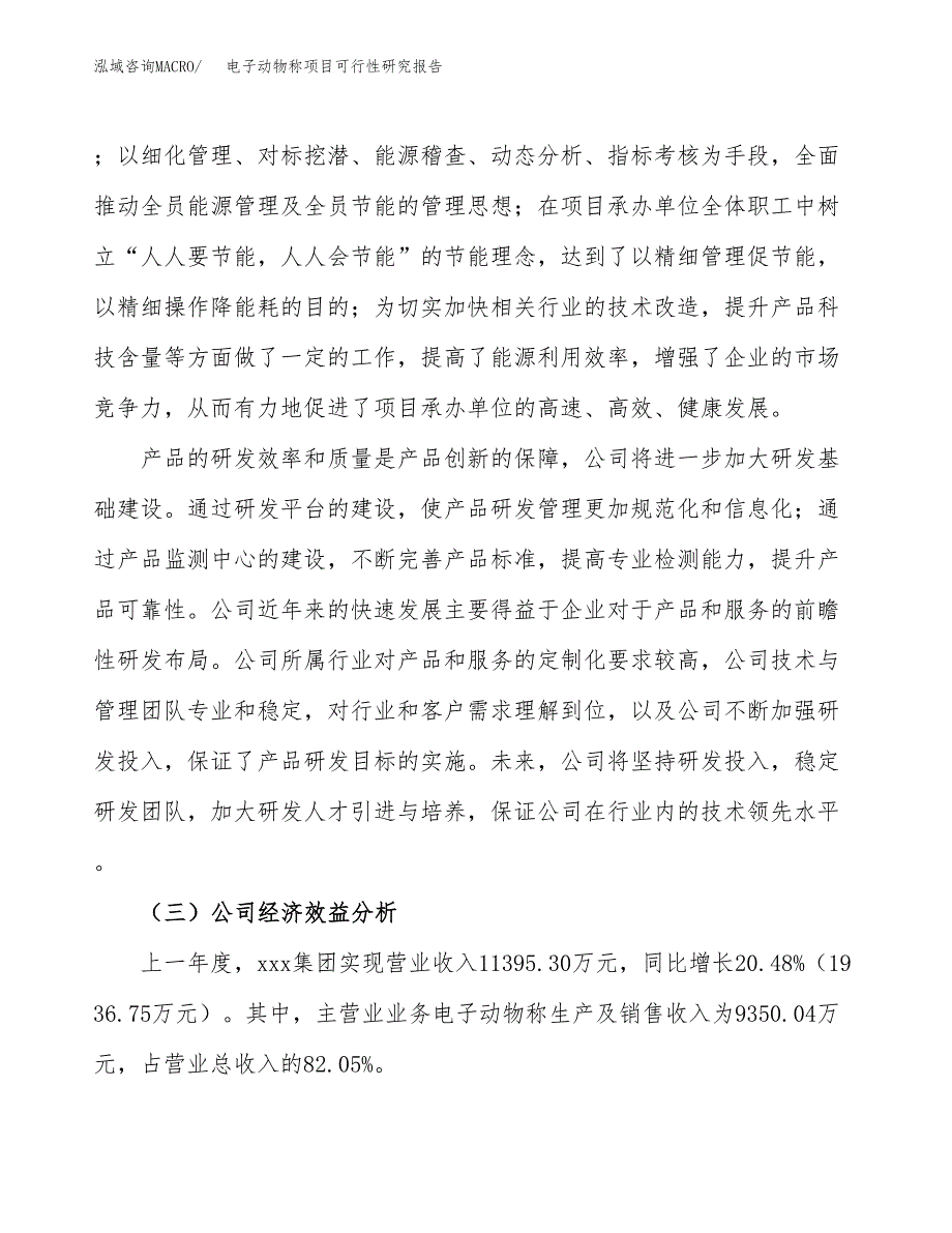 电子动物称项目可行性研究报告（总投资13000万元）（69亩）_第4页