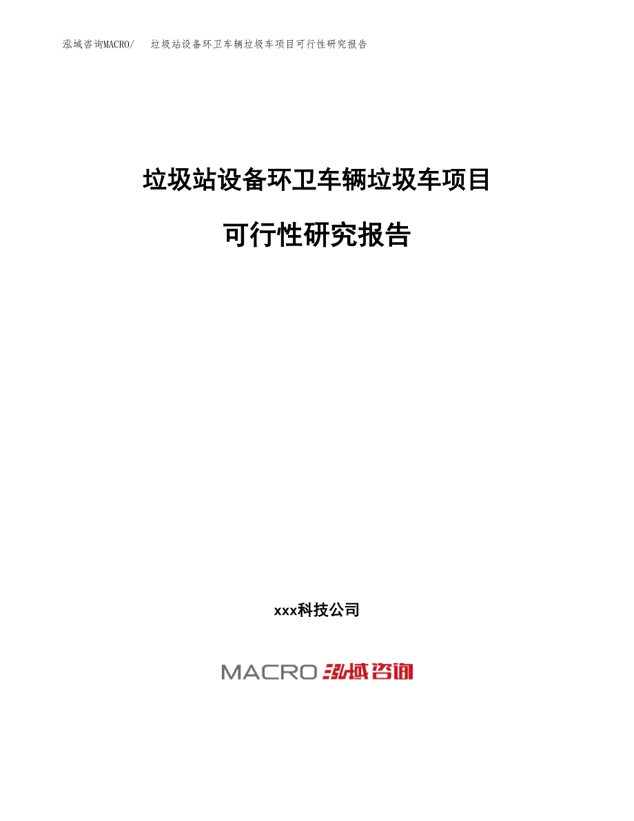 垃圾站设备环卫车辆垃圾车项目可行性研究报告（总投资16000万元）（66亩）_第1页