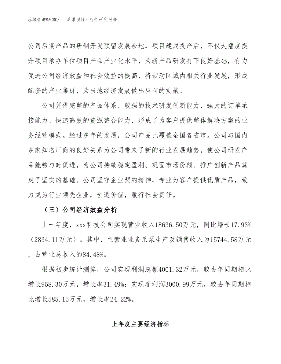 爪泵项目可行性研究报告（总投资18000万元）（77亩）_第4页