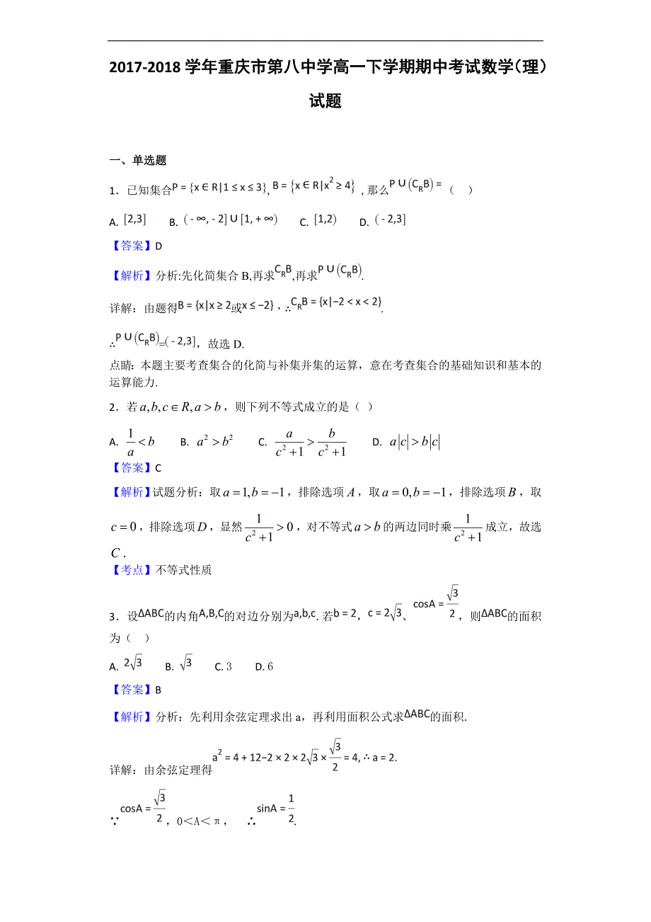 2017-2018年重庆市第八中学高一下学期期中考试数学（理）试题（解析版）.doc_第1页