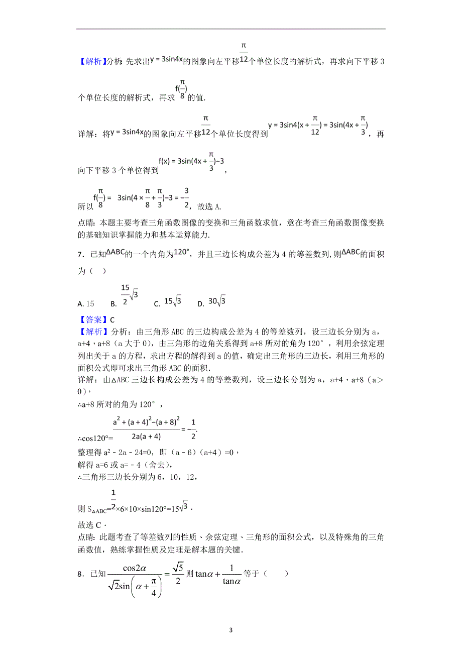 2017-2018年重庆市第八中学高一下学期期中考试数学（理）试题（解析版）.doc_第3页