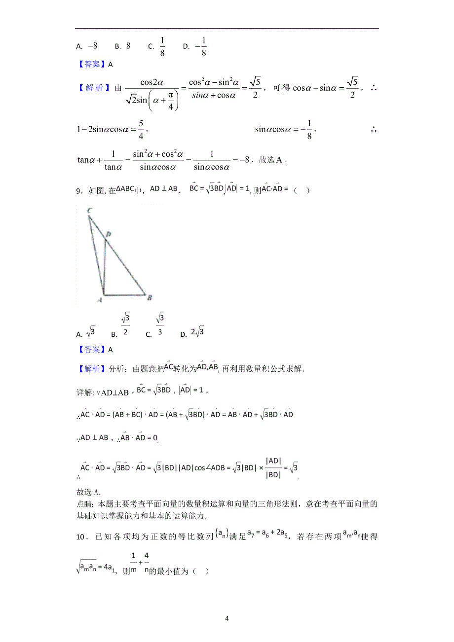 2017-2018年重庆市第八中学高一下学期期中考试数学（理）试题（解析版）.doc_第4页