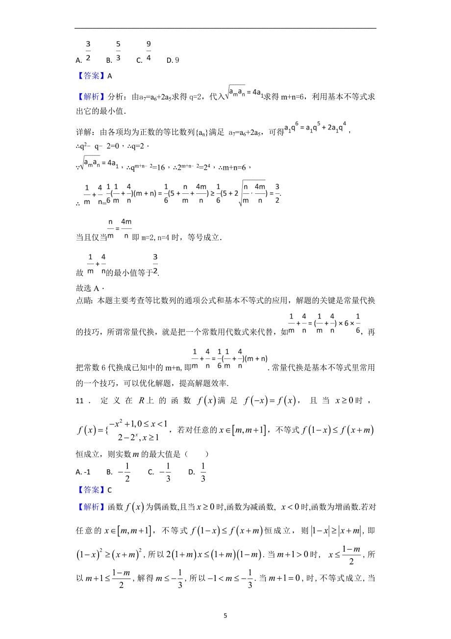 2017-2018年重庆市第八中学高一下学期期中考试数学（理）试题（解析版）.doc_第5页