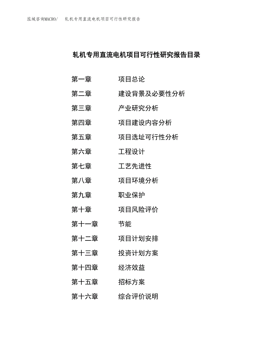 轧机专用直流电机项目可行性研究报告（总投资9000万元）（44亩）_第2页