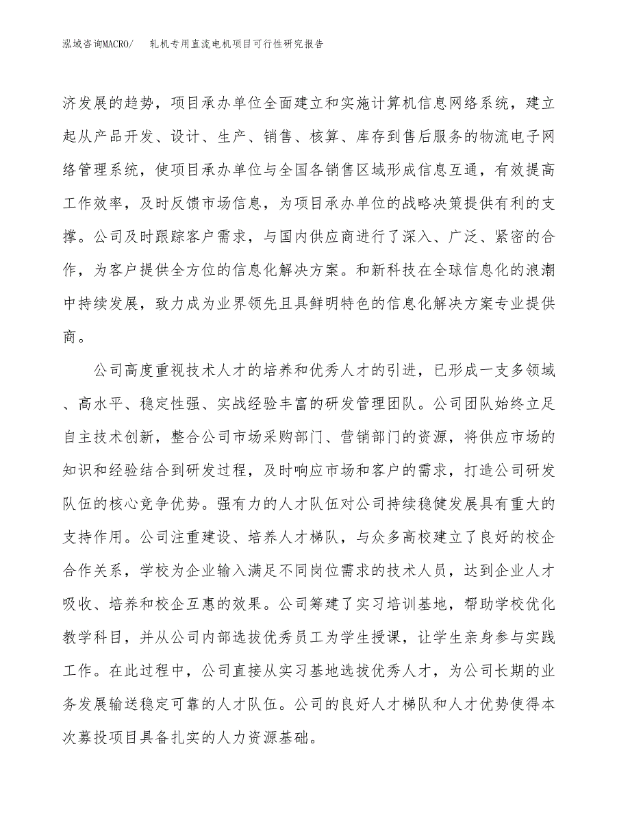 轧机专用直流电机项目可行性研究报告（总投资9000万元）（44亩）_第4页