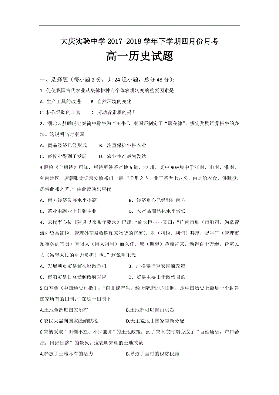 2017-2018年黑龙江省高一4月月考历史试题.doc_第1页