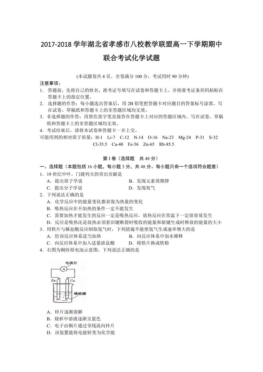 2017-2018年湖北省孝感市八校教学联盟高一下学期期中联合考试化学试题.doc_第1页