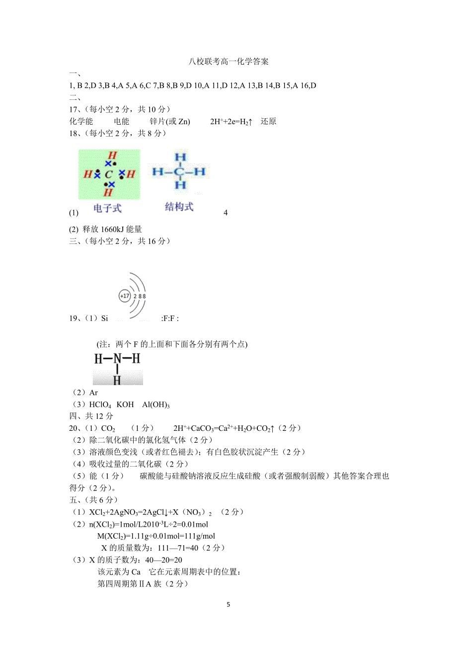 2017-2018年湖北省孝感市八校教学联盟高一下学期期中联合考试化学试题.doc_第5页