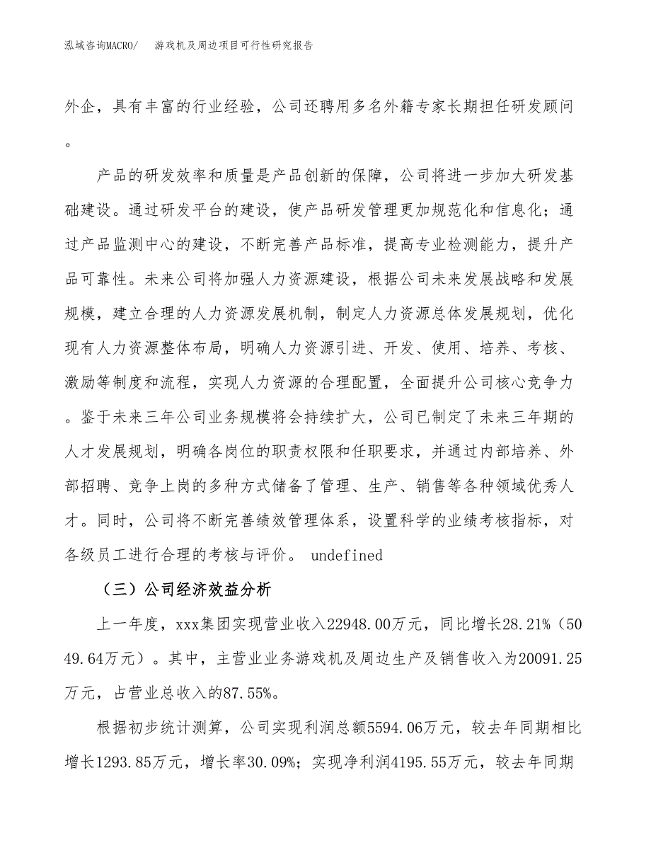 游戏机及周边项目可行性研究报告（总投资18000万元）（82亩）_第4页